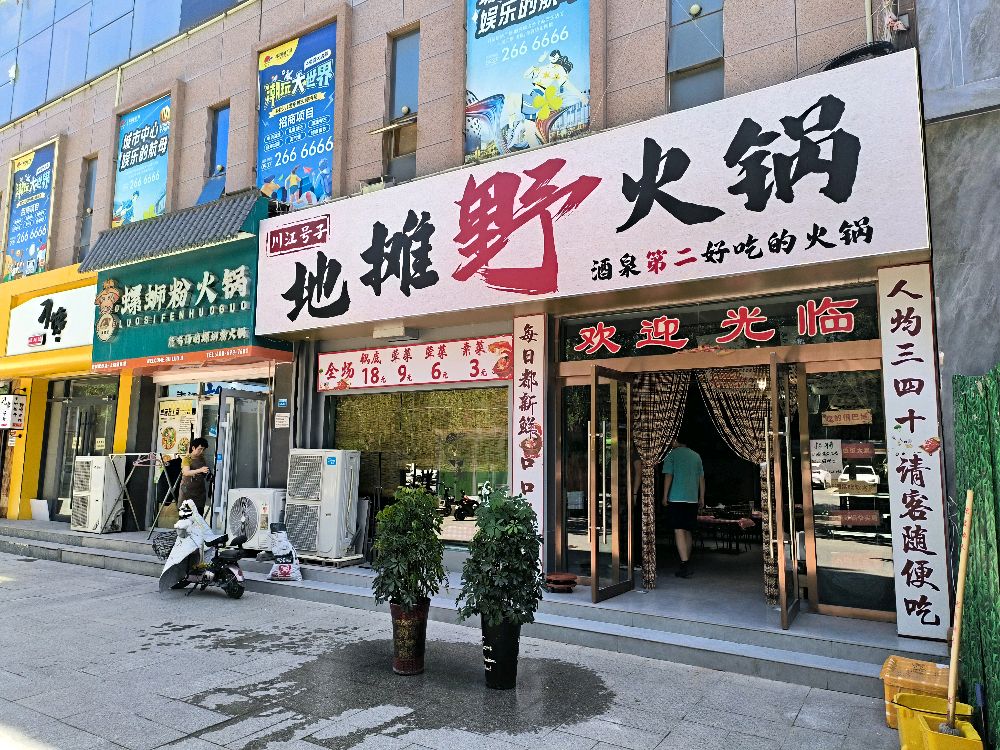 川江号子地摊野火锅