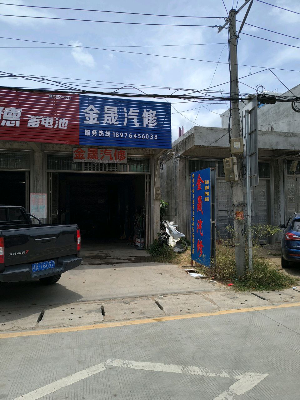 金晟汽修
