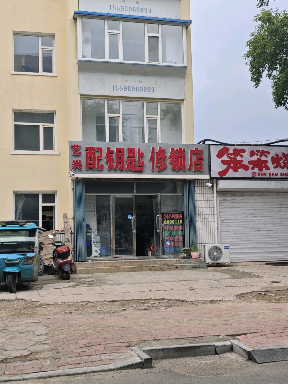 艺兴配钥匙修锁店