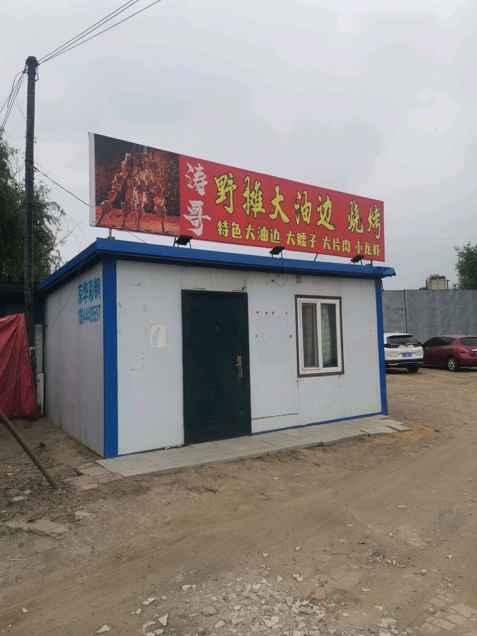 涛寻野摊大油边烧烤