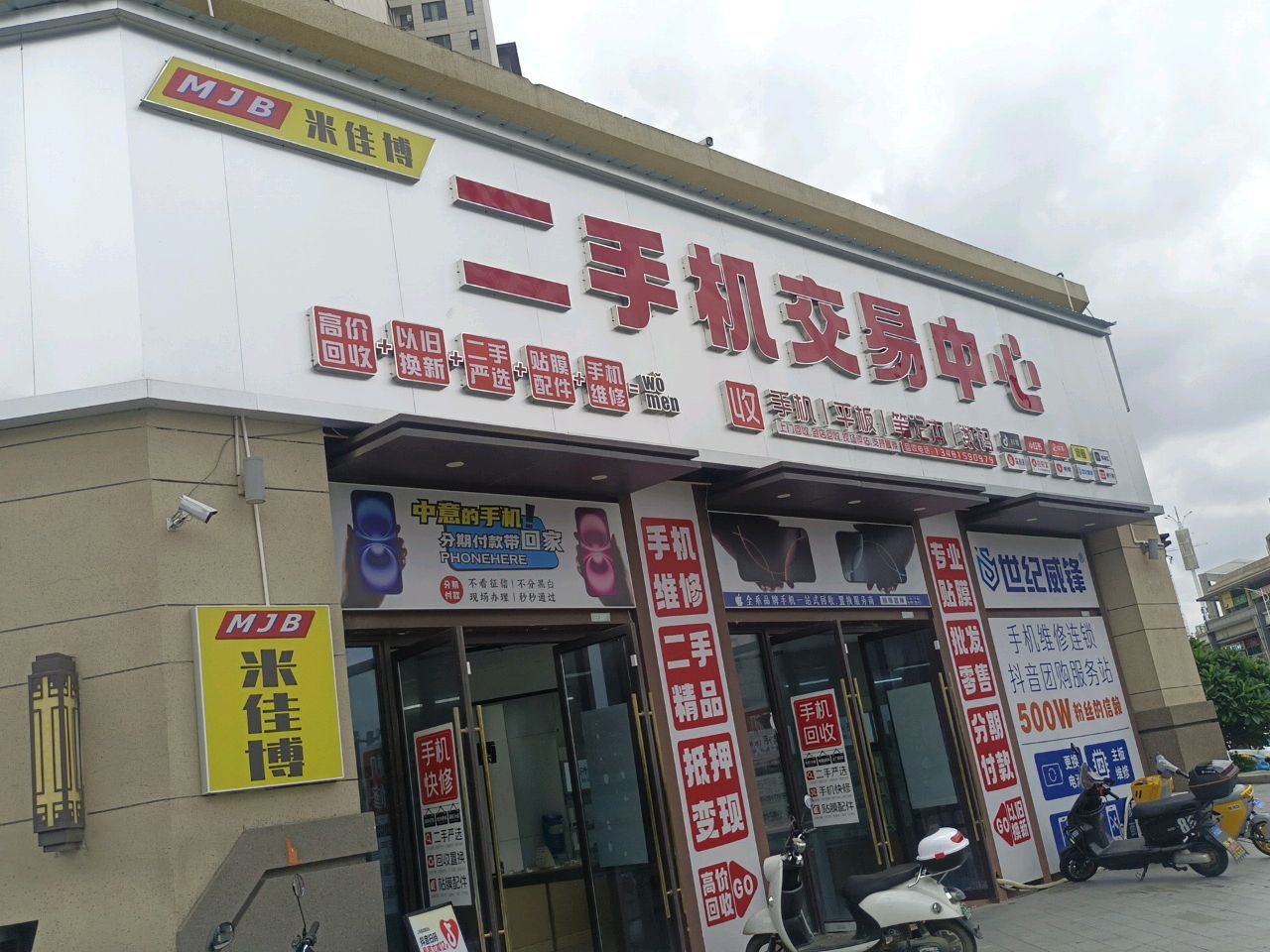 米佳博二手机交易中心