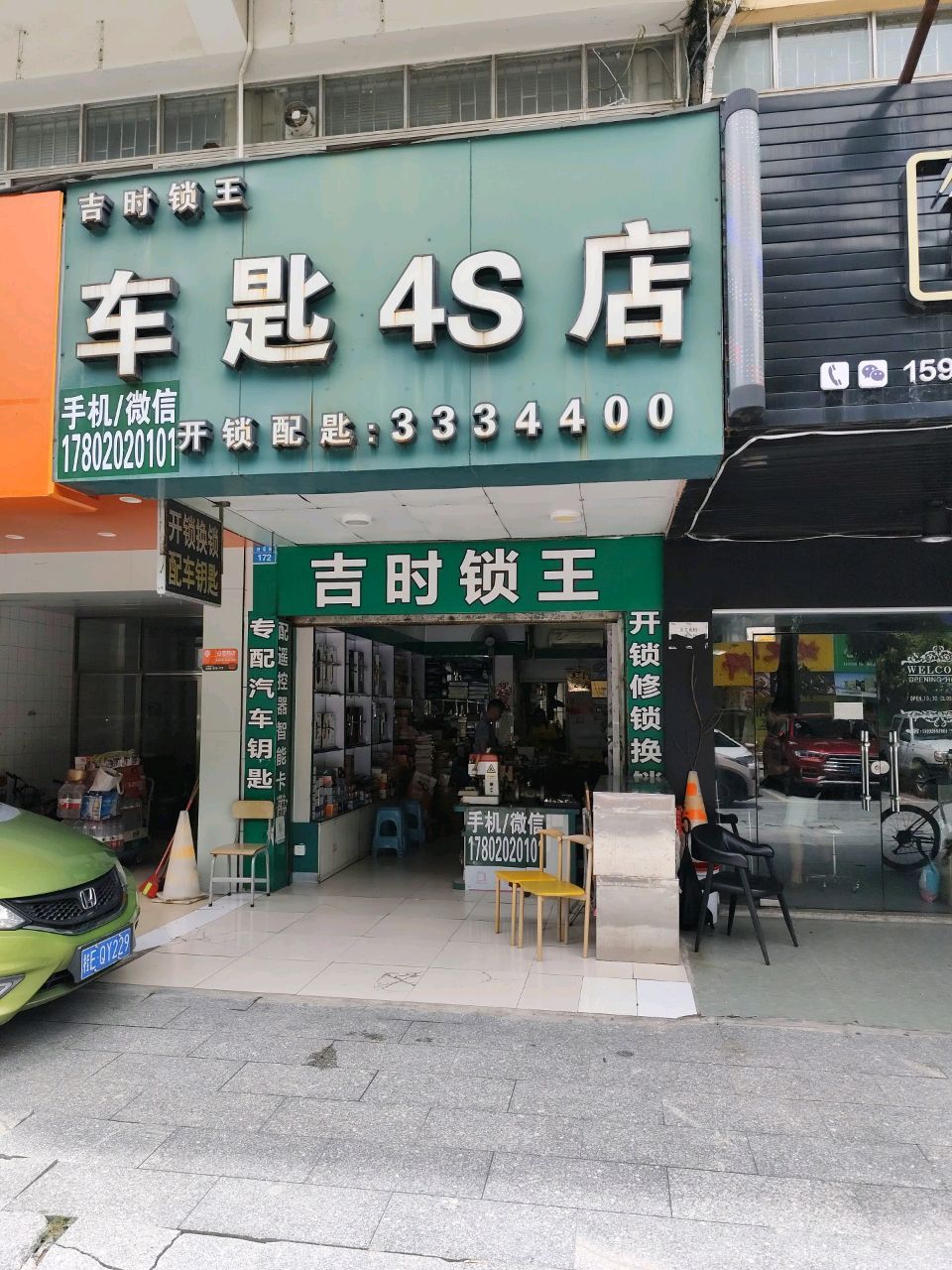 车匙4S店