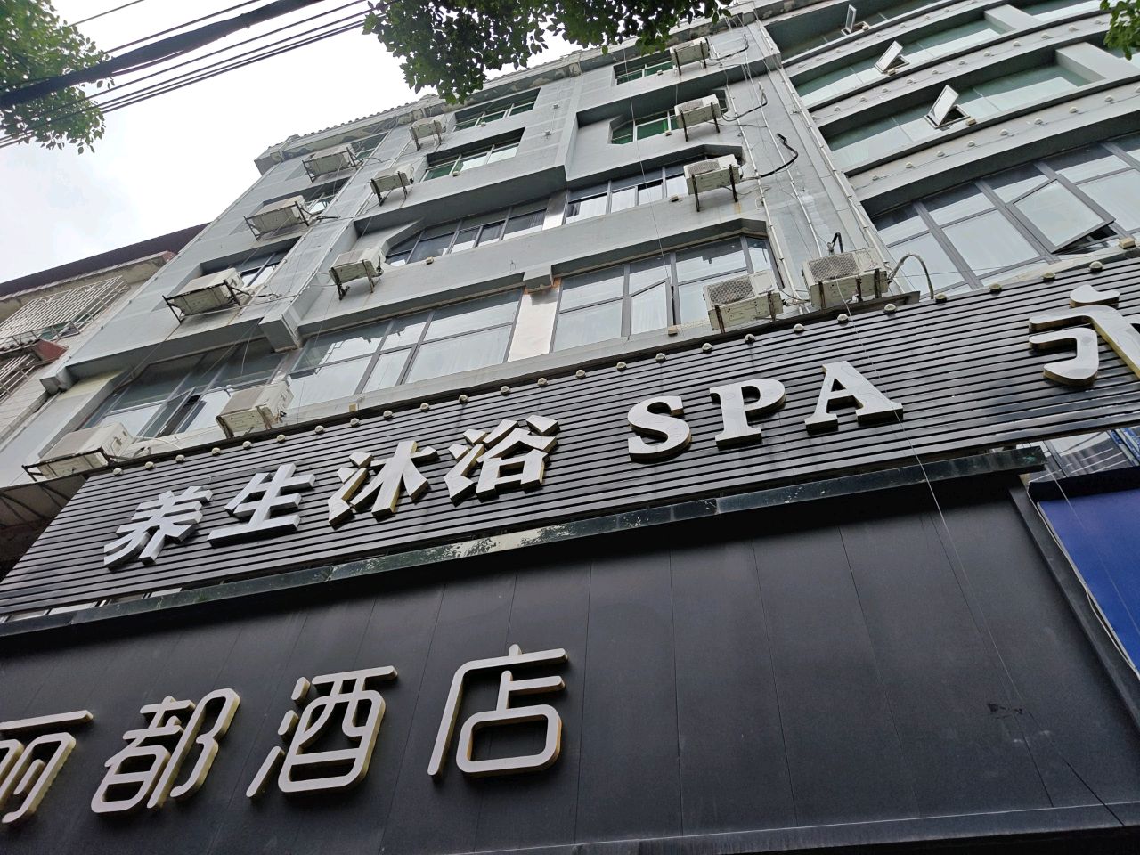 养生沐浴SPA