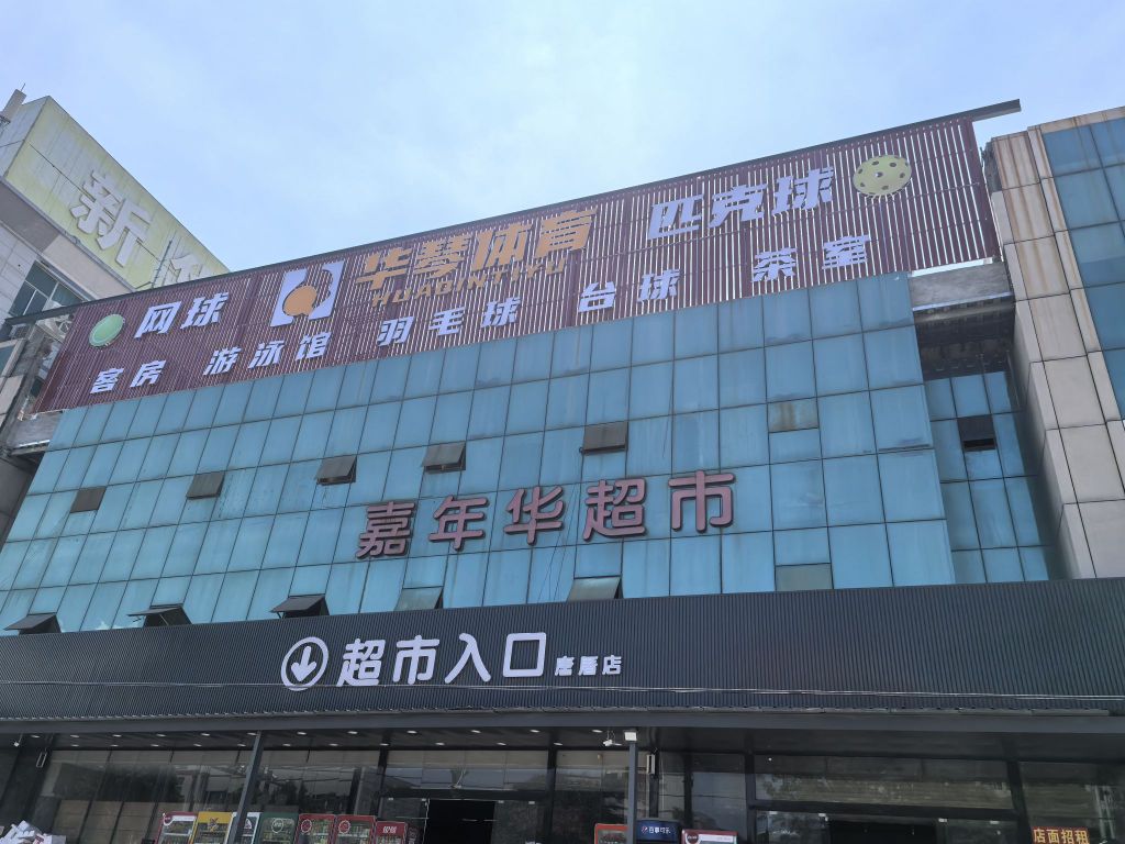 华琴体育·羽毛球·台球