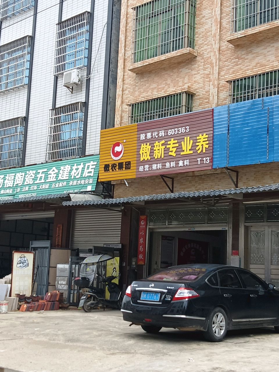 杨福陶瓷五金建材店