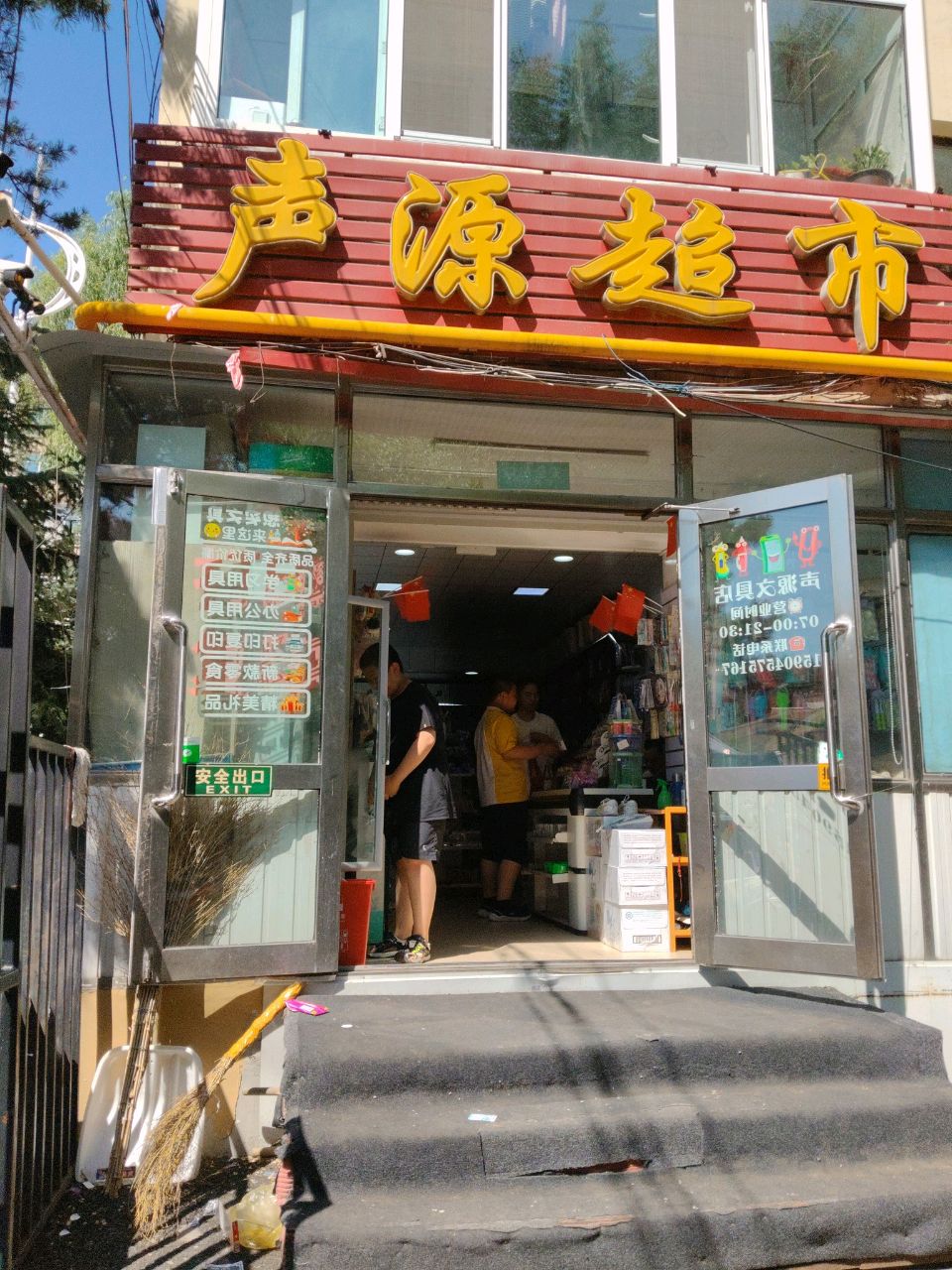 声源超市