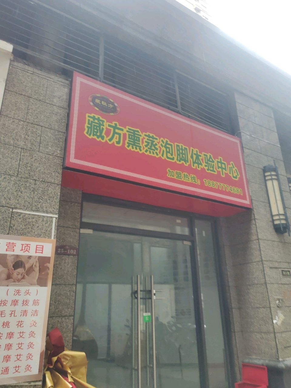 藏方熏蒸泡脚(永福西大街店)