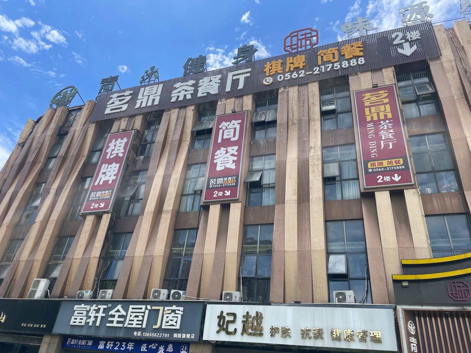 茗鼎茶餐厅