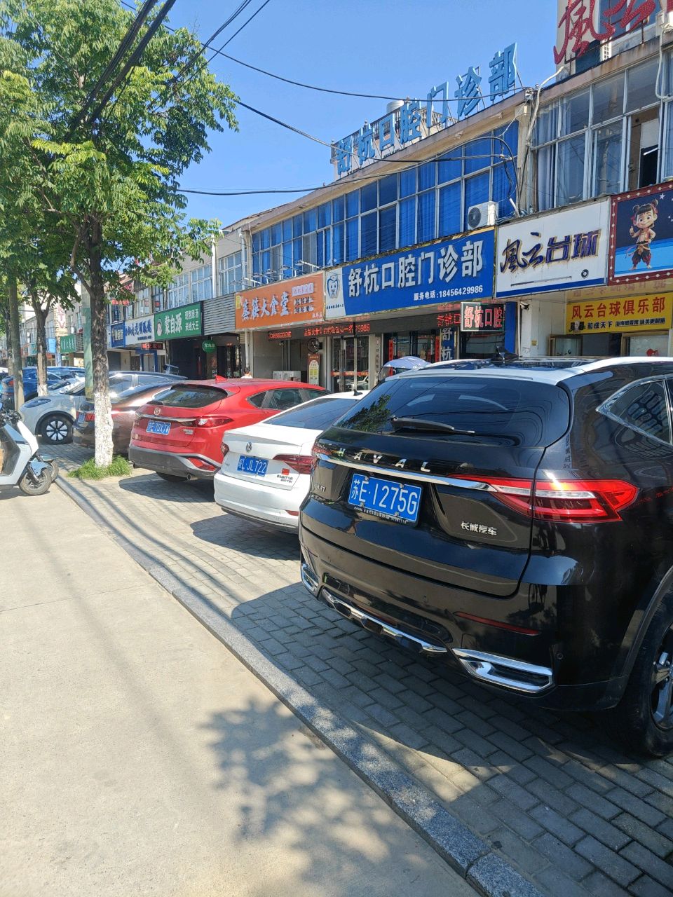 舒杭口腔门诊部