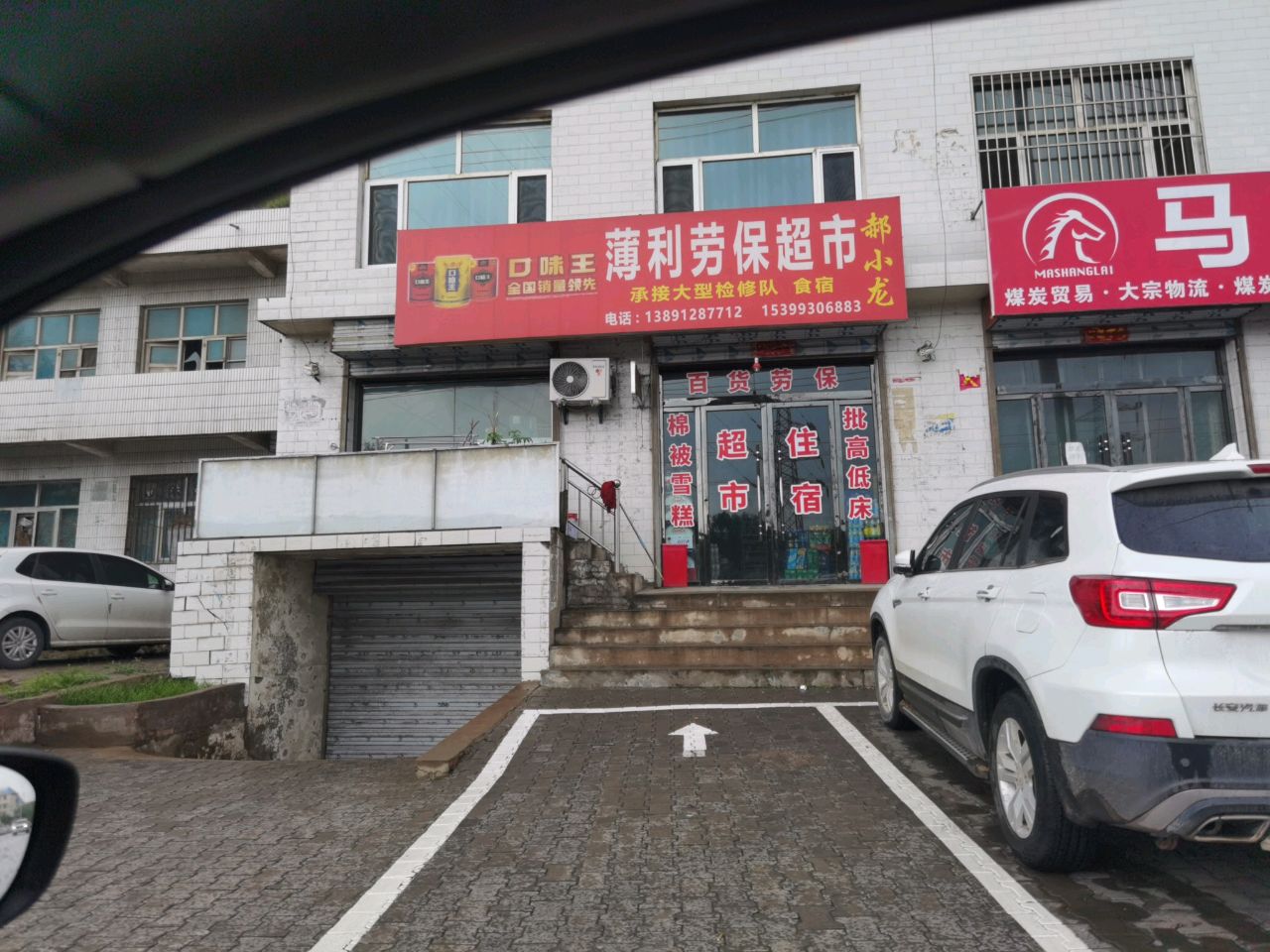 郝小龙薄利劳保超市