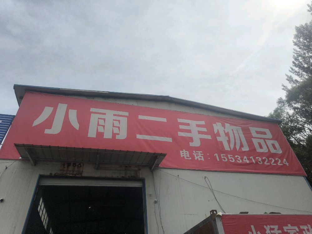 小雨二手物品(上党店)