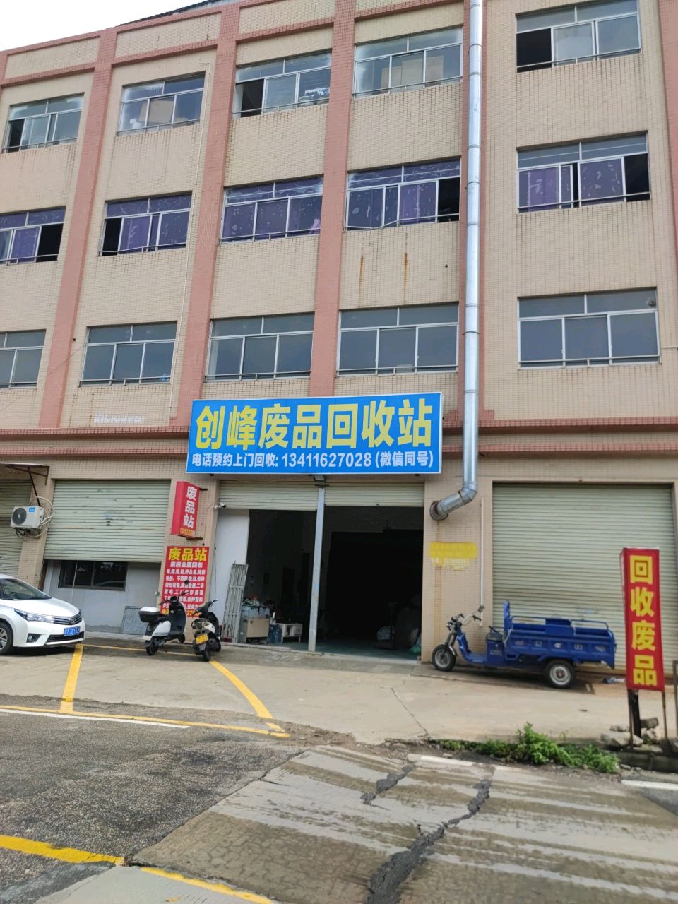 创峰废品回收站