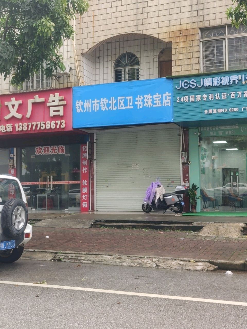 卫书珠宝