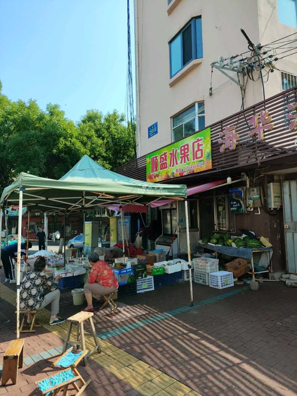 顺盛水果店