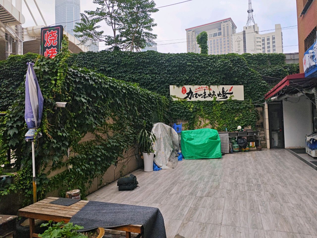 加味烧烤