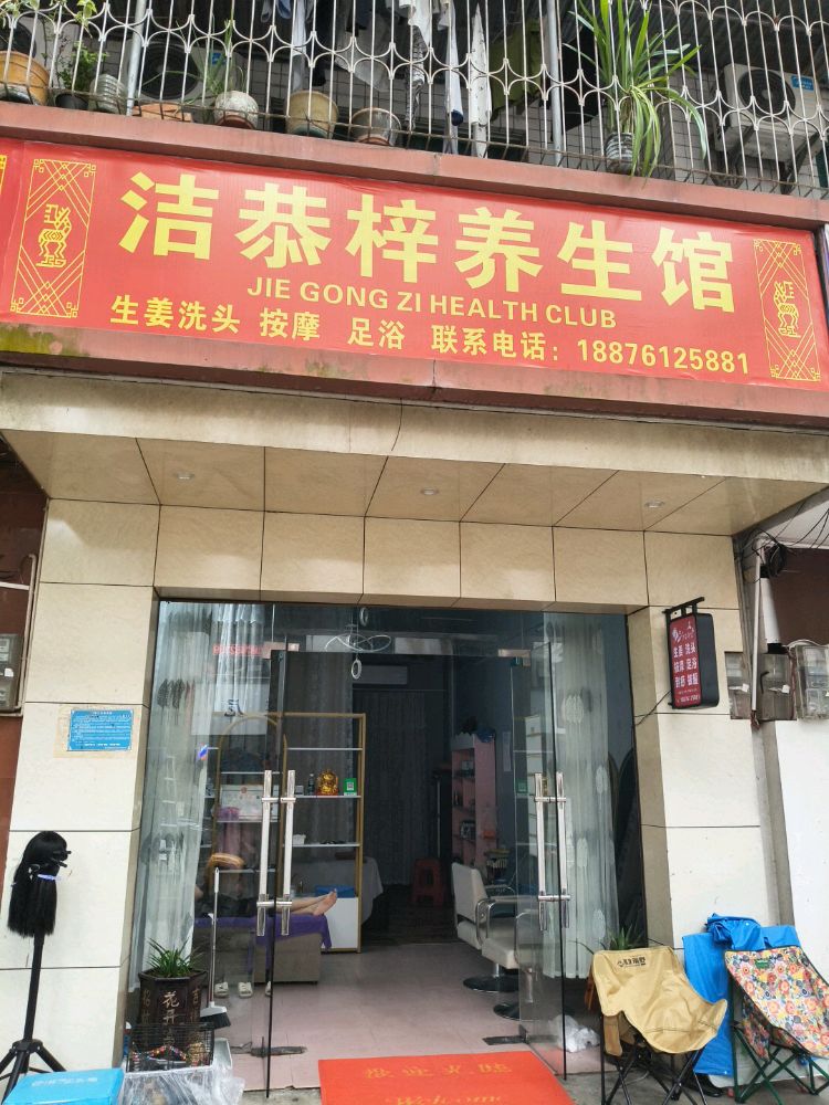 洁恭梓养生馆