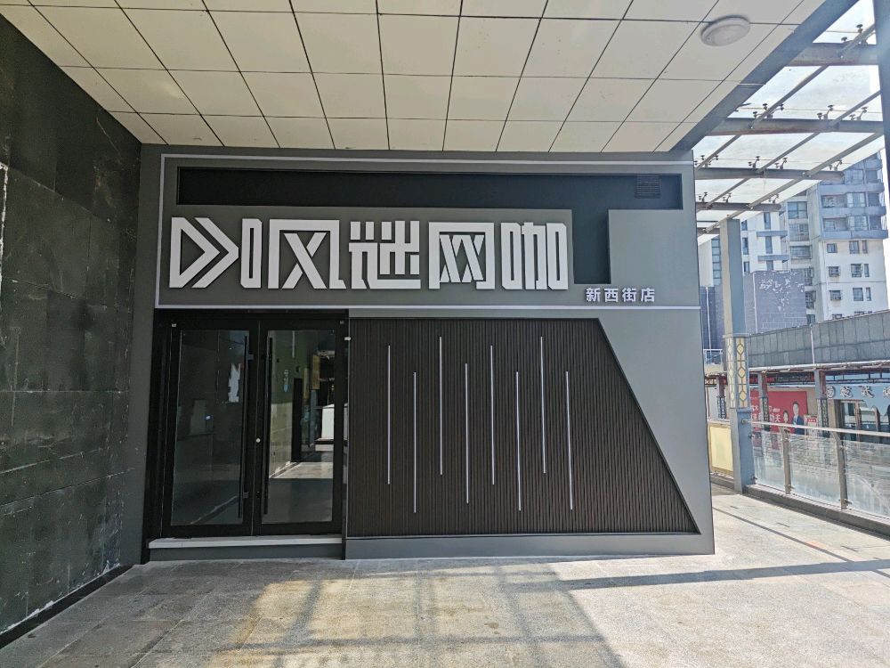 风谜网咖(新西街店)