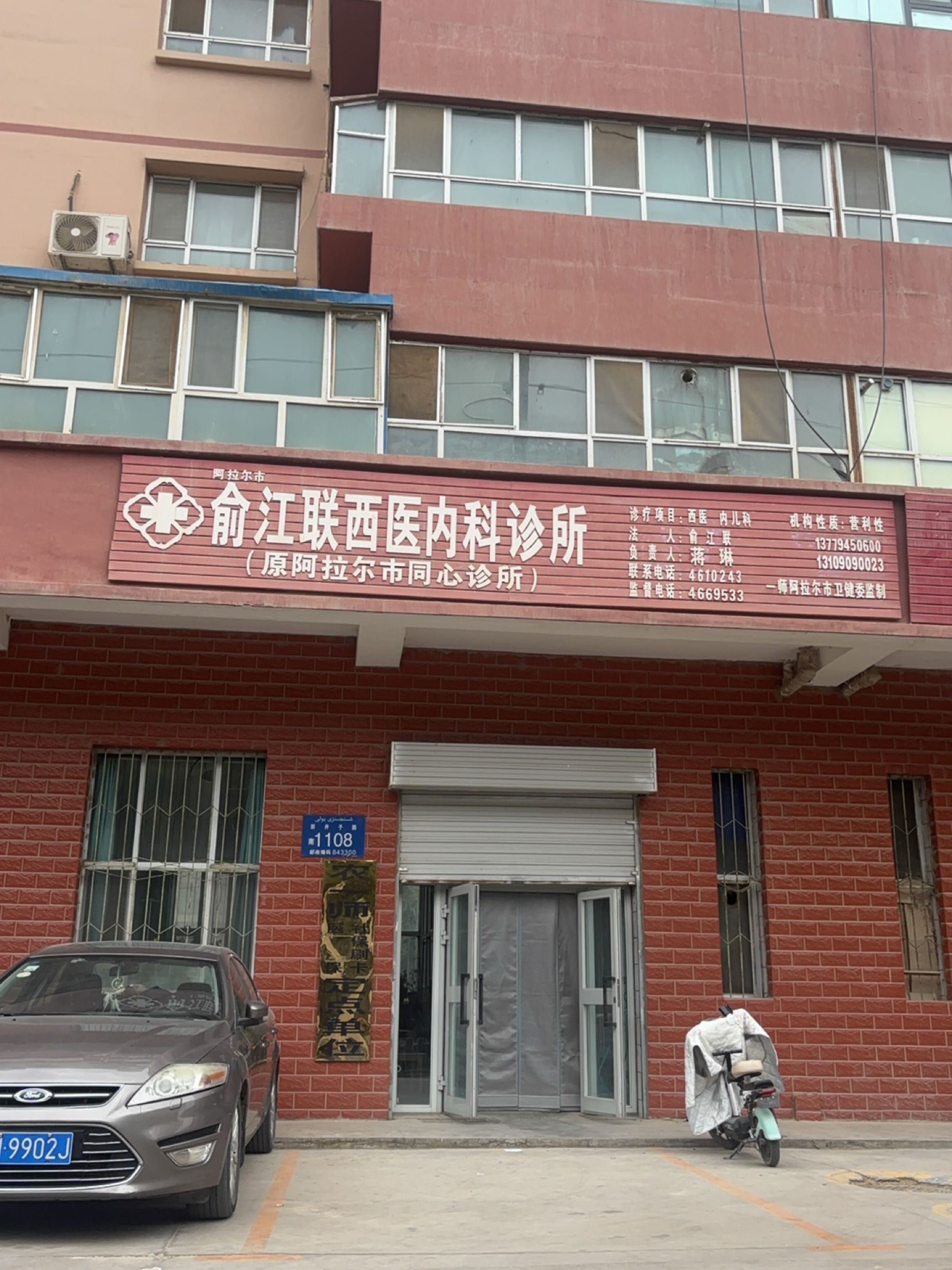 阿拉尔市同心诊所(新井子路店)