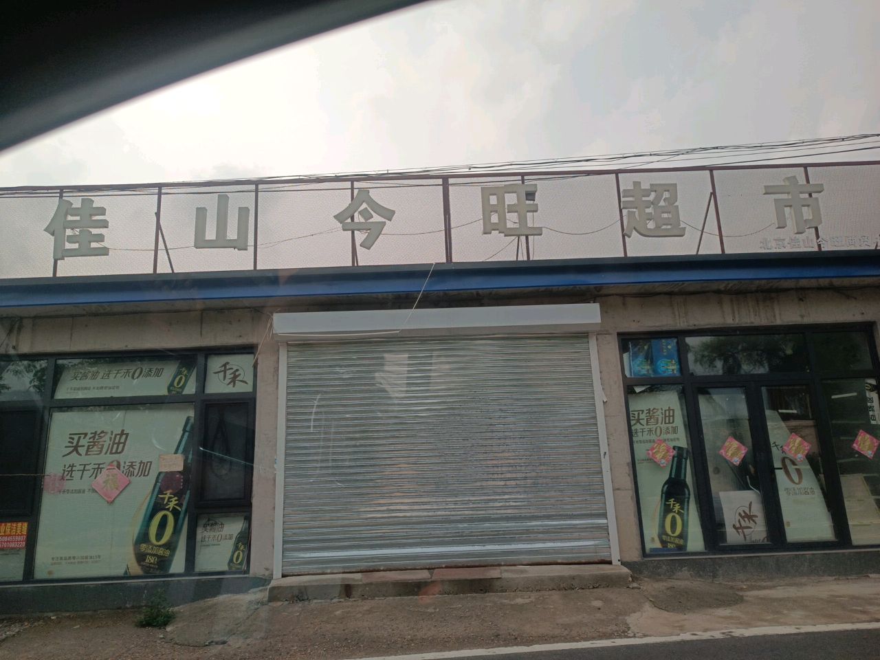 佳山今旺超市