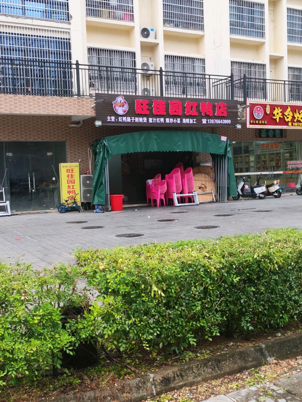 旺佳园红鸭店