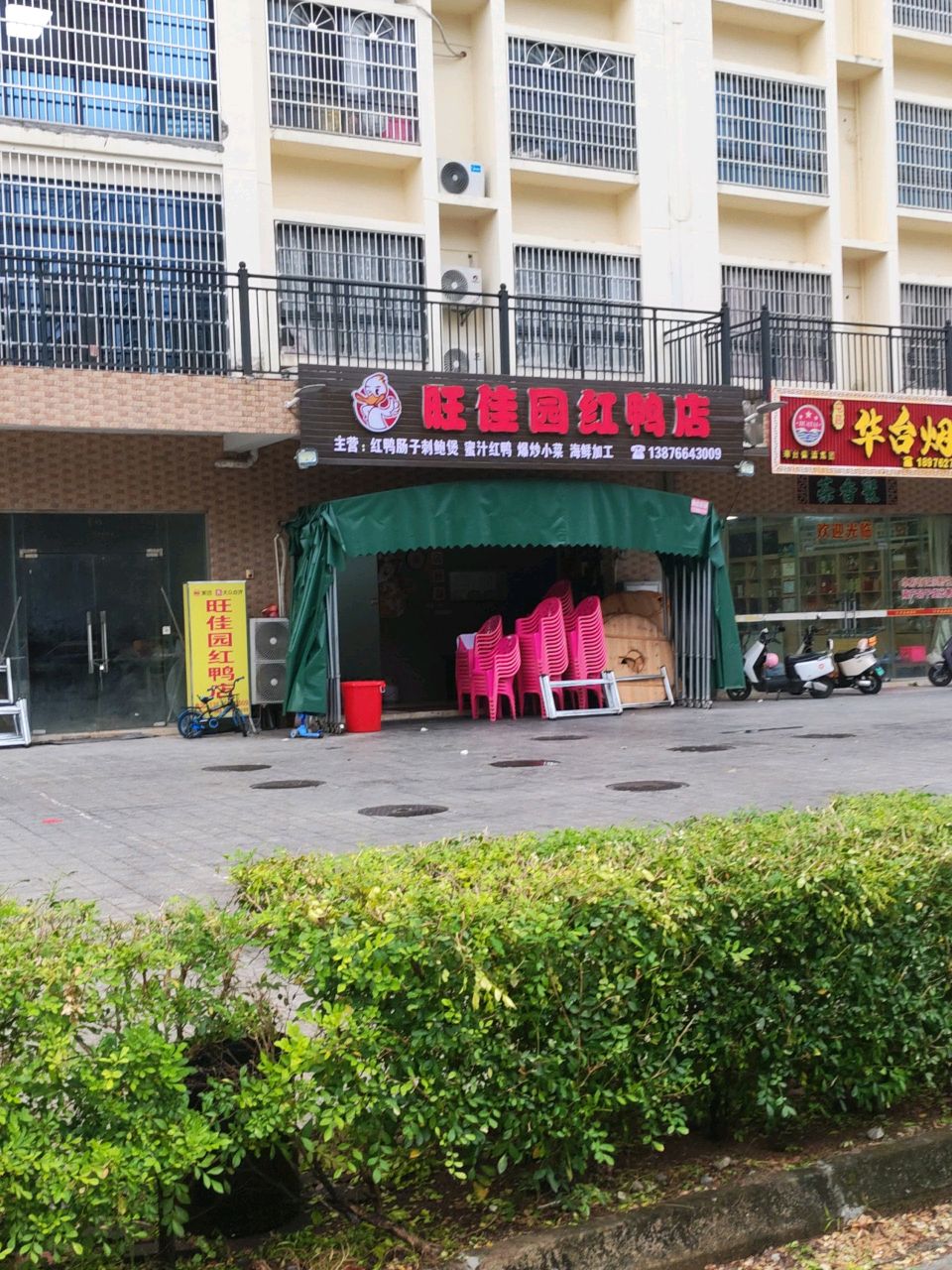 旺佳园红鸭店