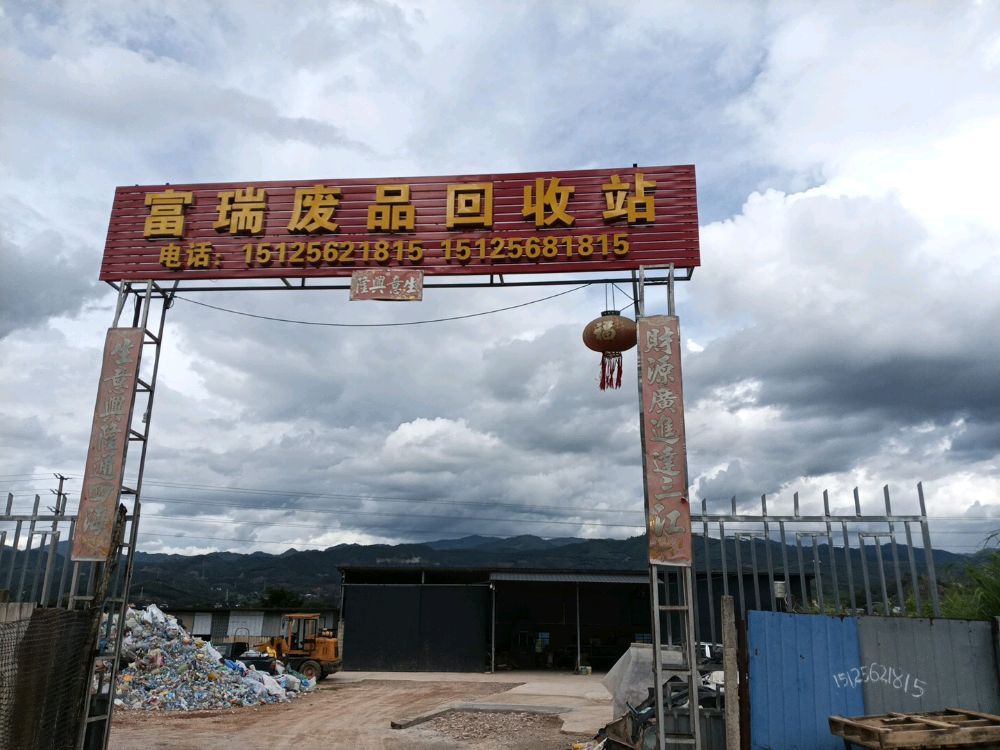 富瑞废品回收站