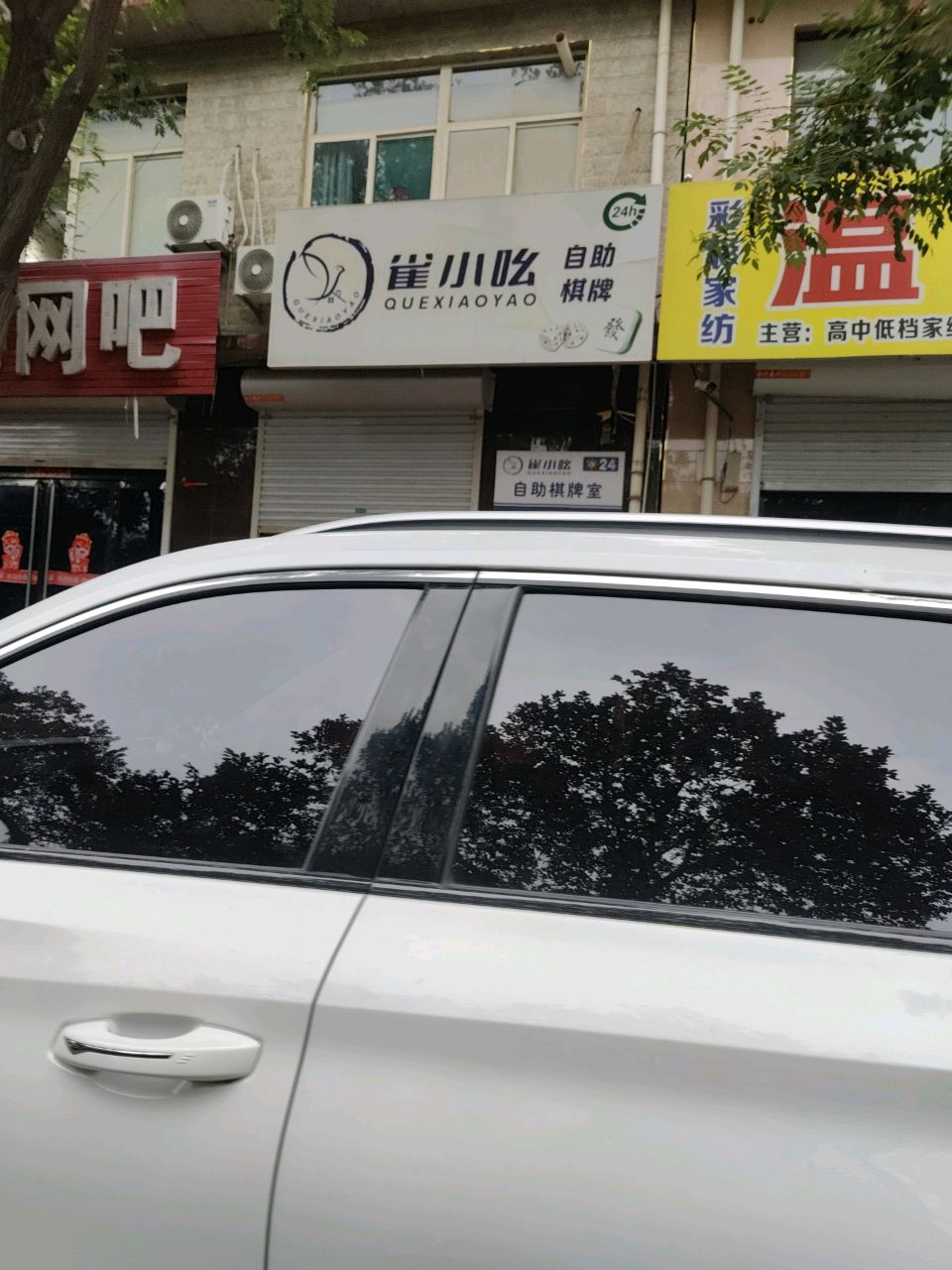 雀小吆24h自助棋牌(路西店)