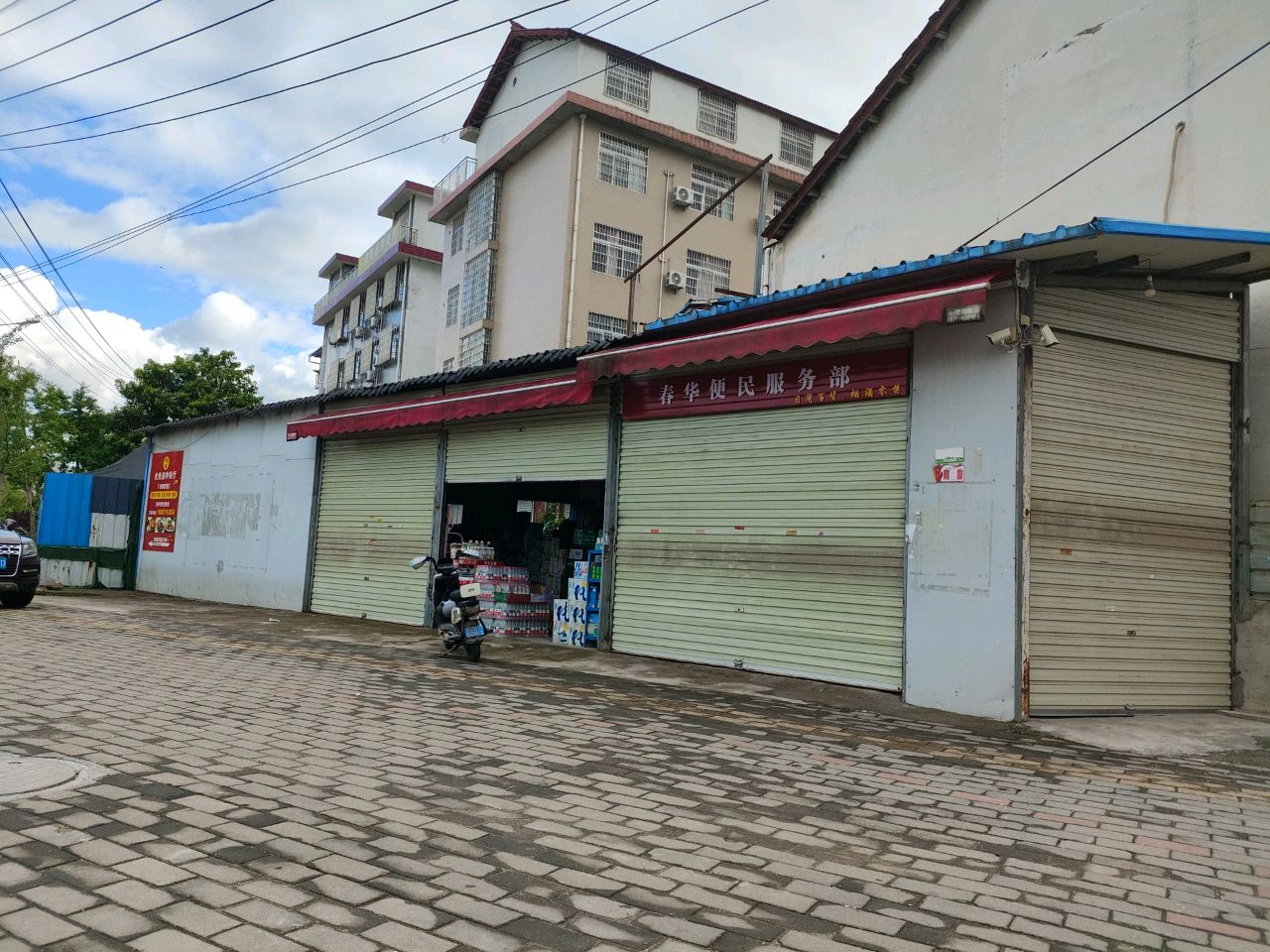 春华便民服务部