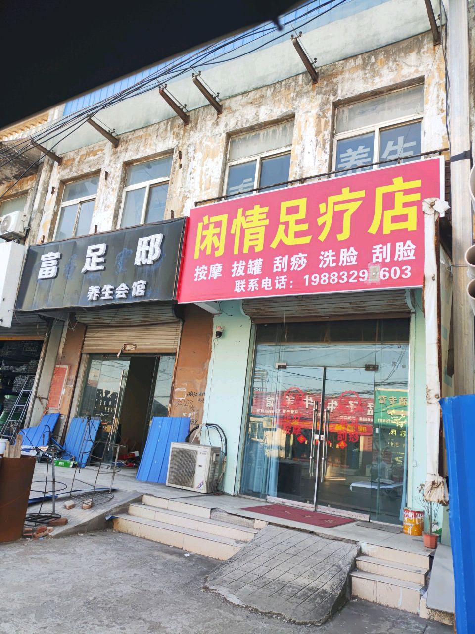 闲情足疗店