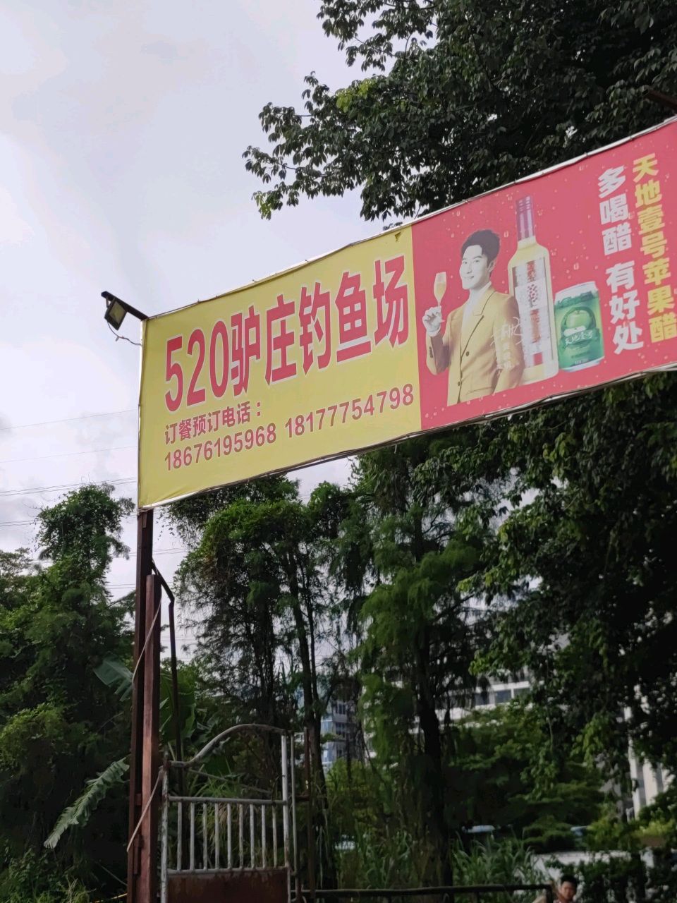 裕民520驴庄钓鱼场