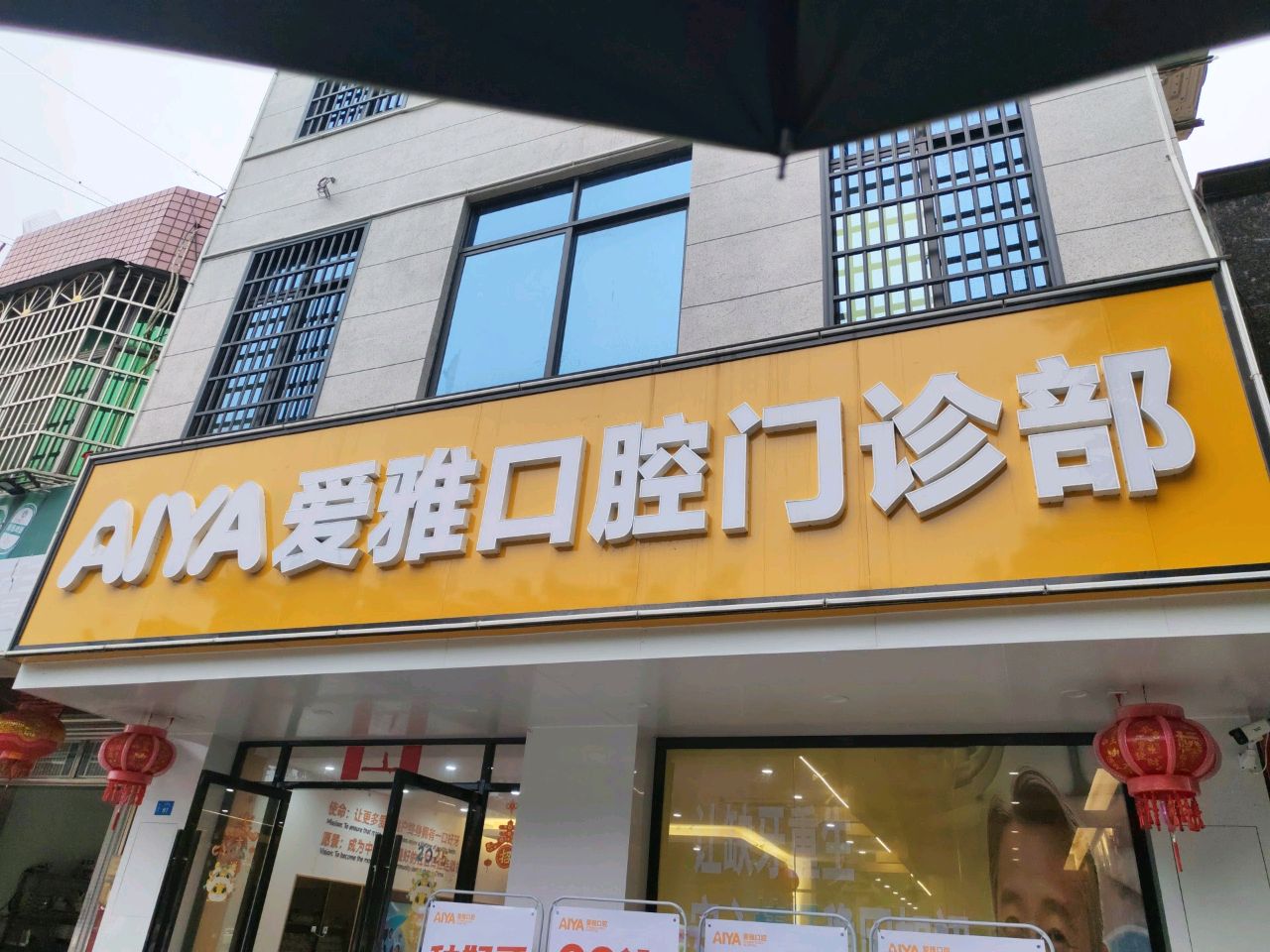 爱雅口腔门诊部