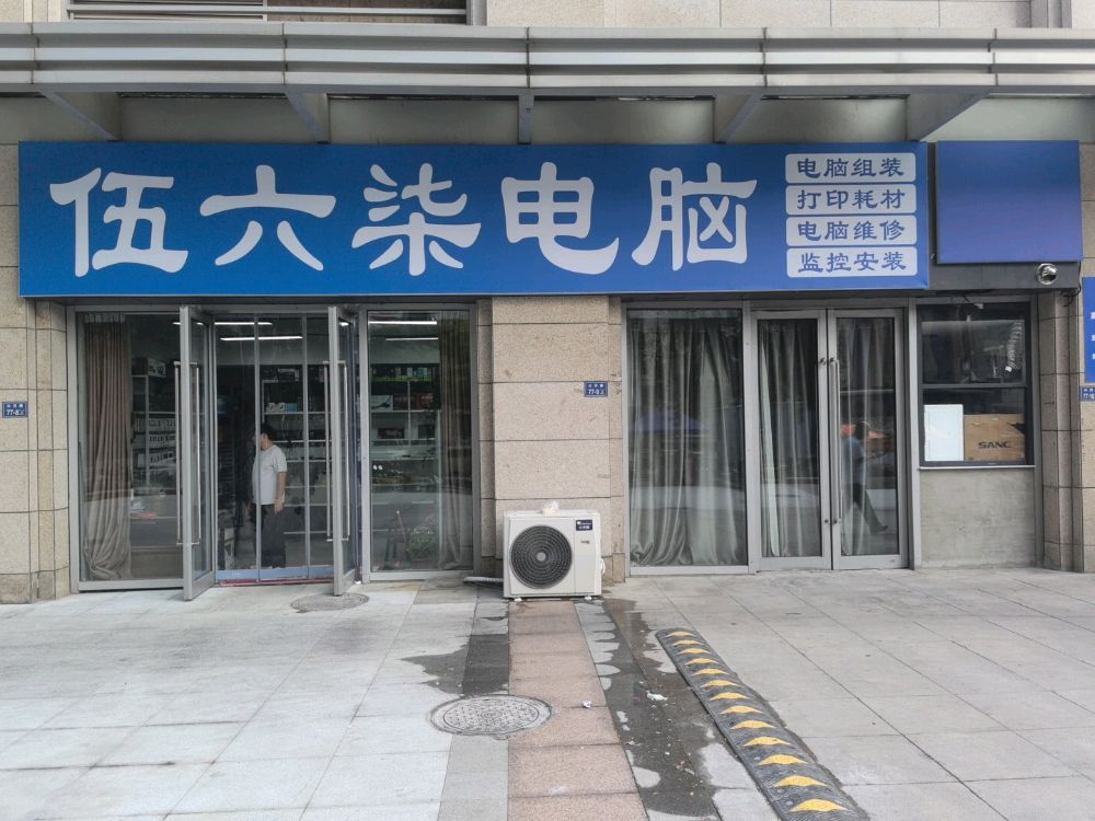 伍六柒电脑数码专营店(嵩山南路店)