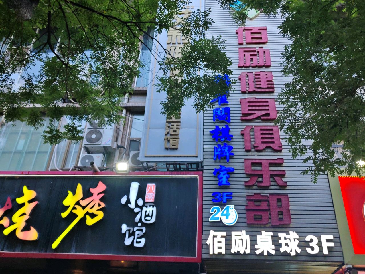 佰励健身俱乐部