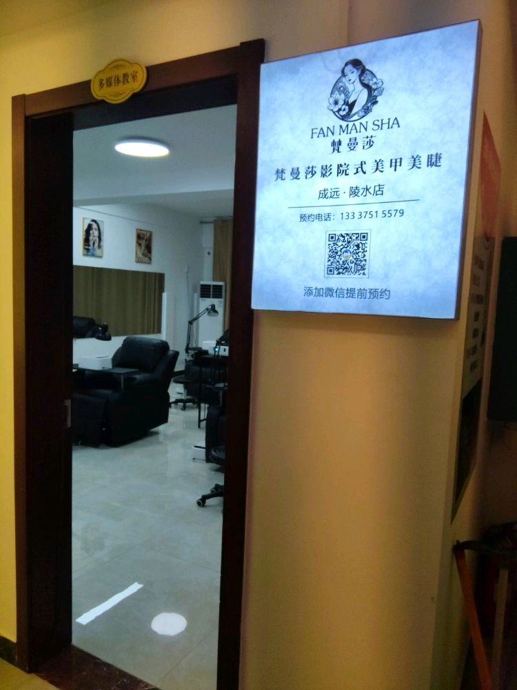 梵曼莎影院式美甲美睫(成远陵水店)