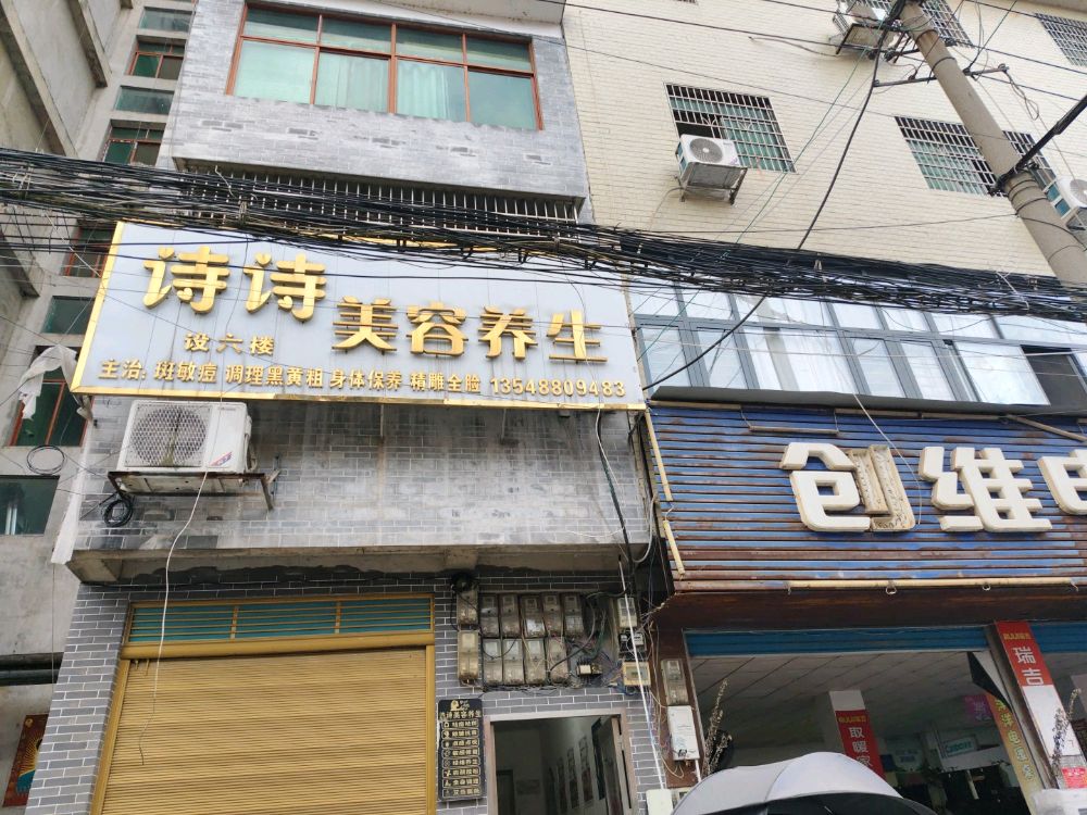涟源市杨市镇诗诗美容