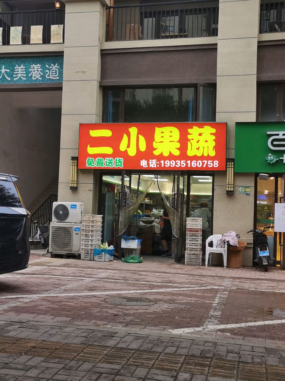 二小果蔬