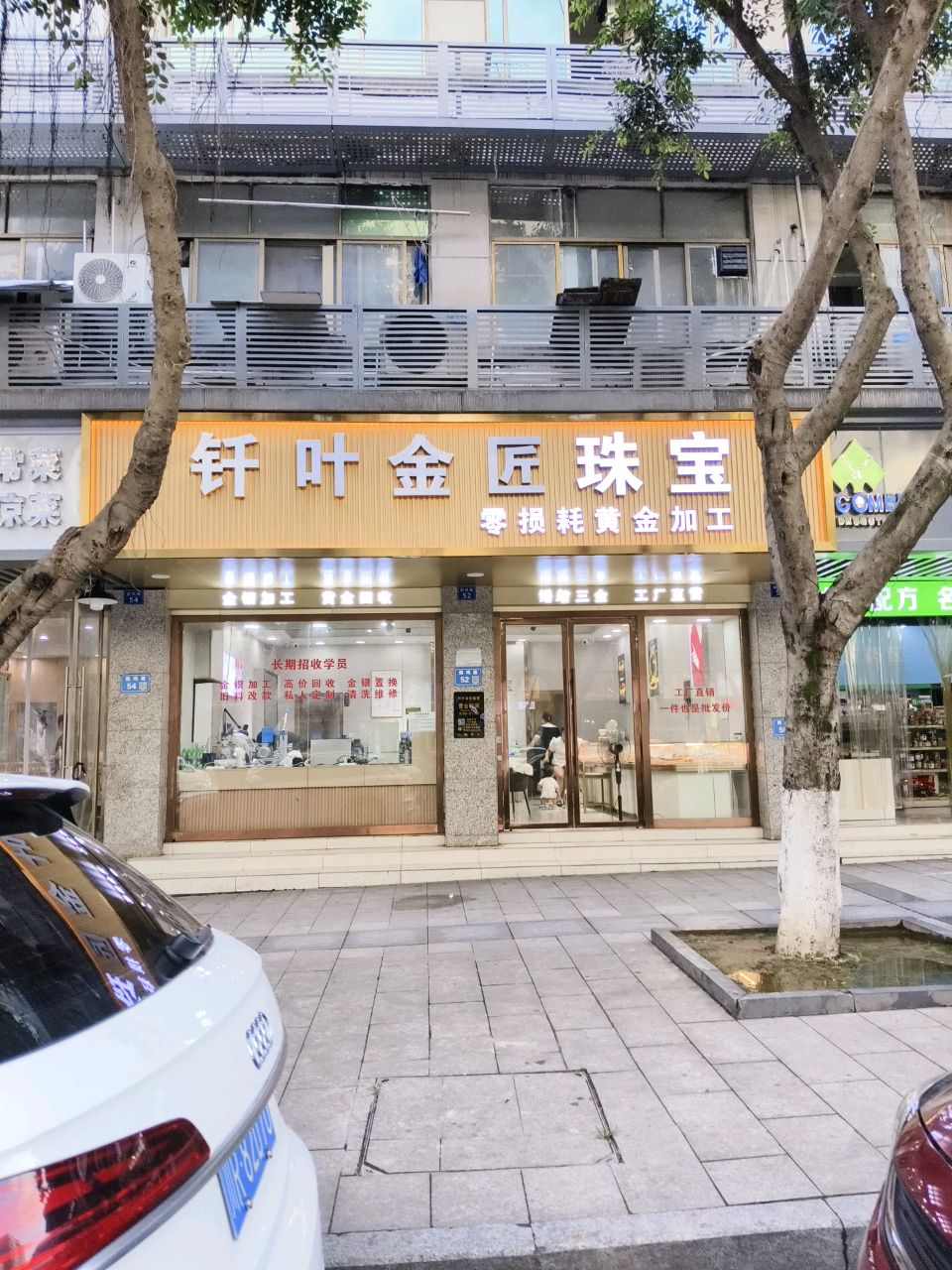 钎叶金匠珠宝