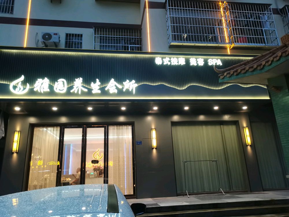 雅园养生会所