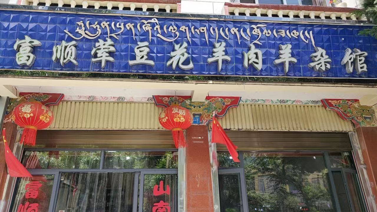 富顺酸菜荤豆花羊杂