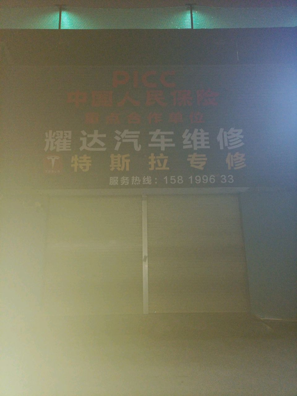 中山市耀达汽修有限公司