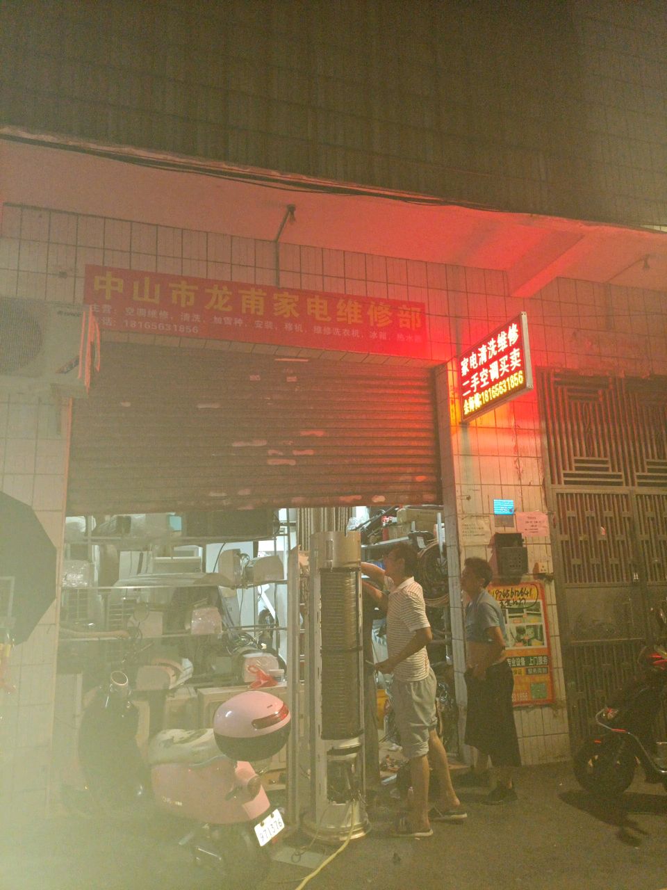 中山市龙甫家电维修部