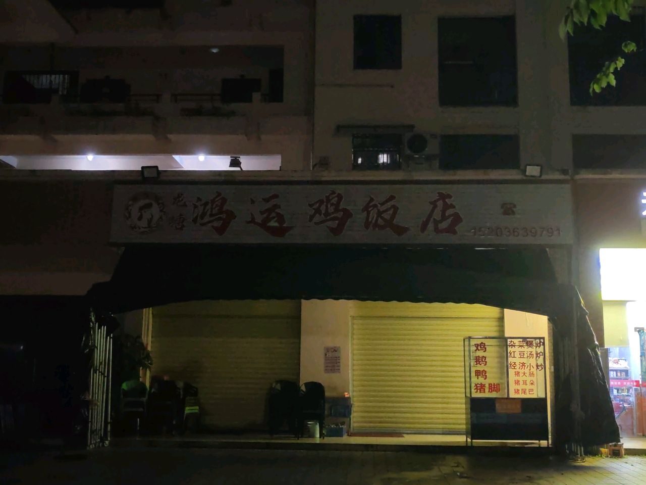 龙塘鸿运鸡饭店