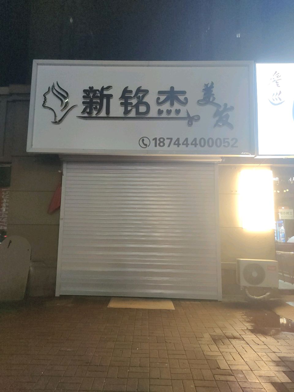 新铭杰美发