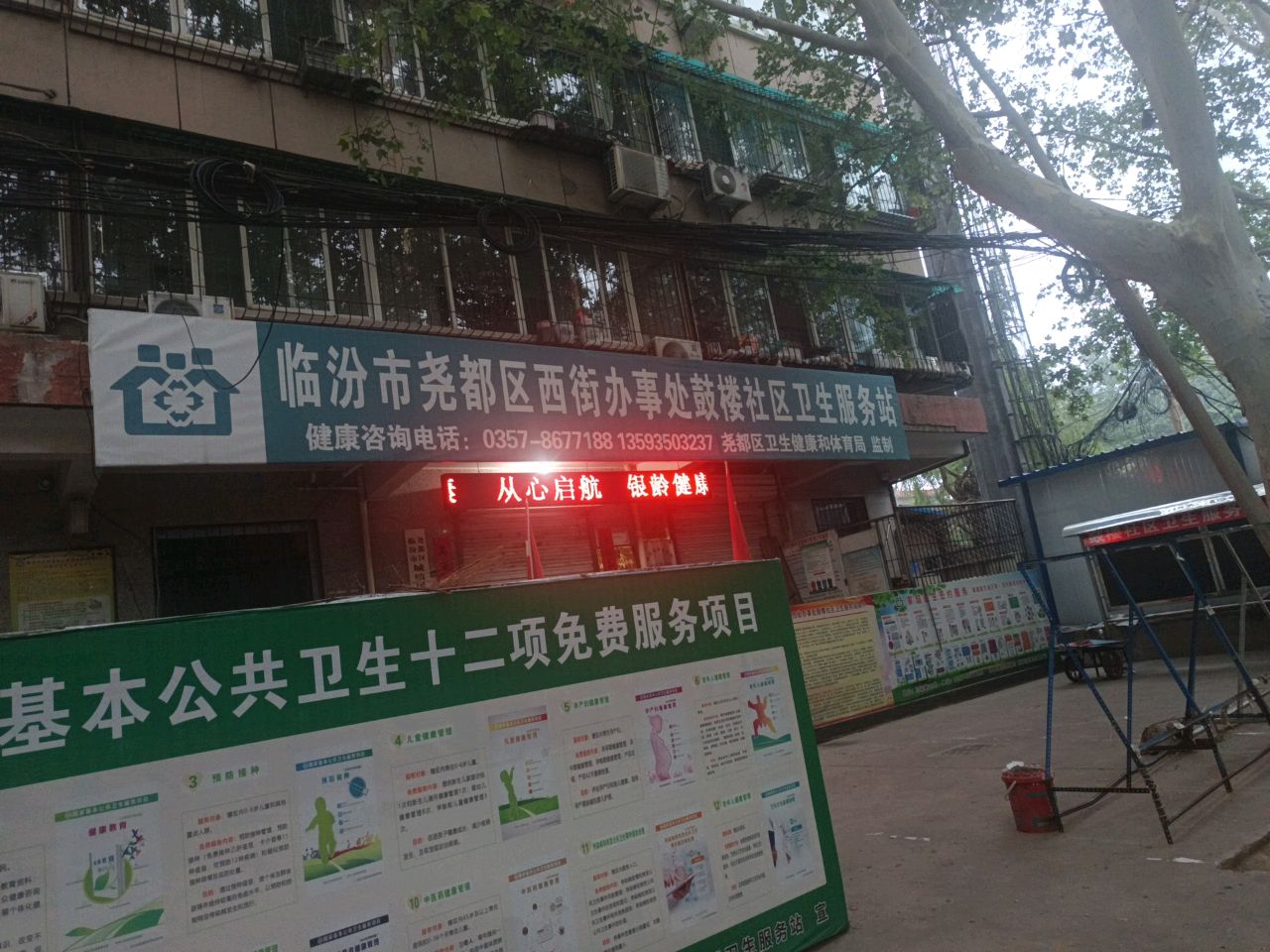 临汾市尧都区西街办事处鼓楼社区卫生服务站