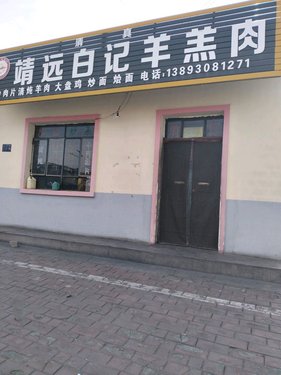 清真靖远白记羊羔肉