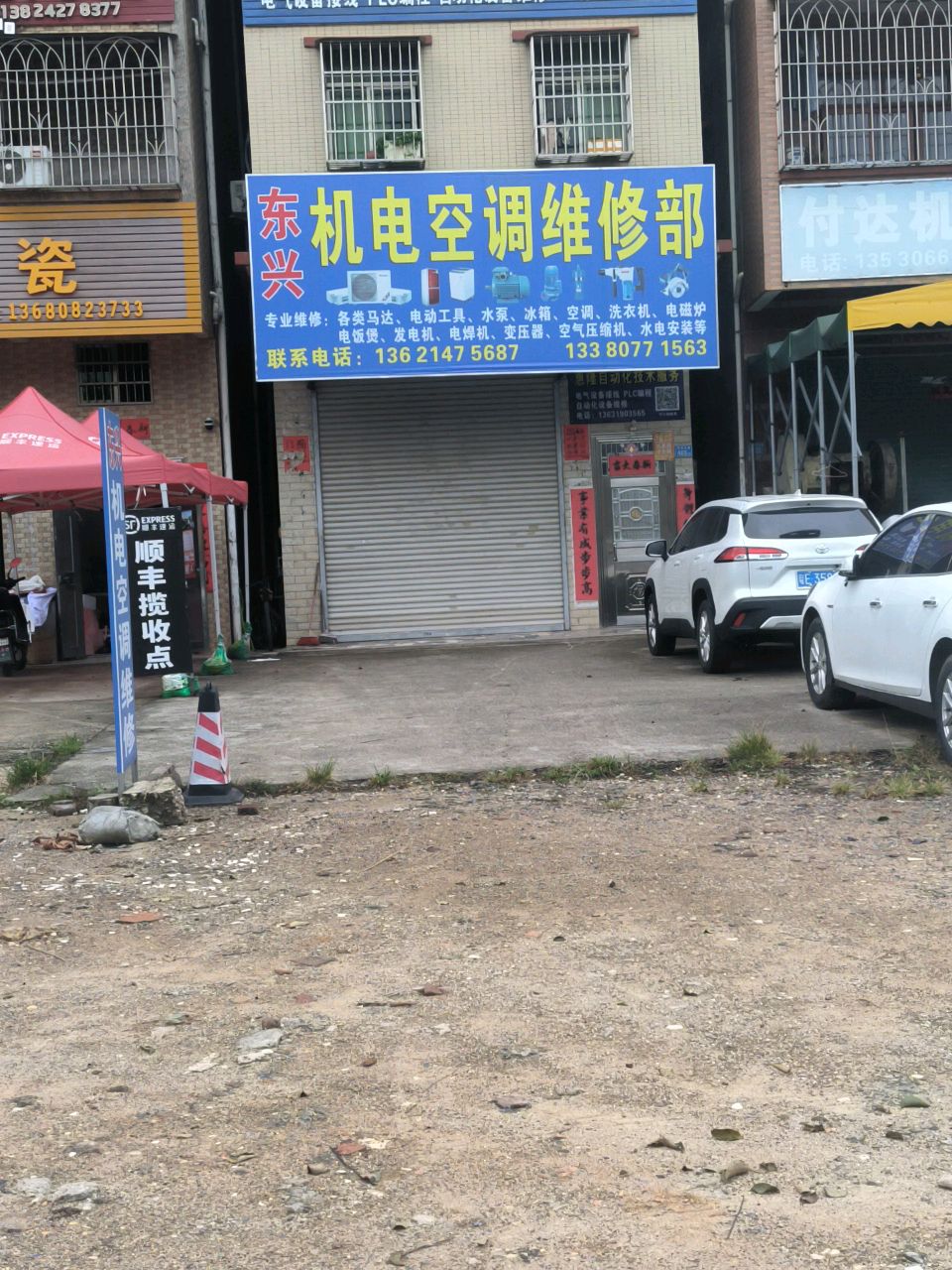 机电空调维修部