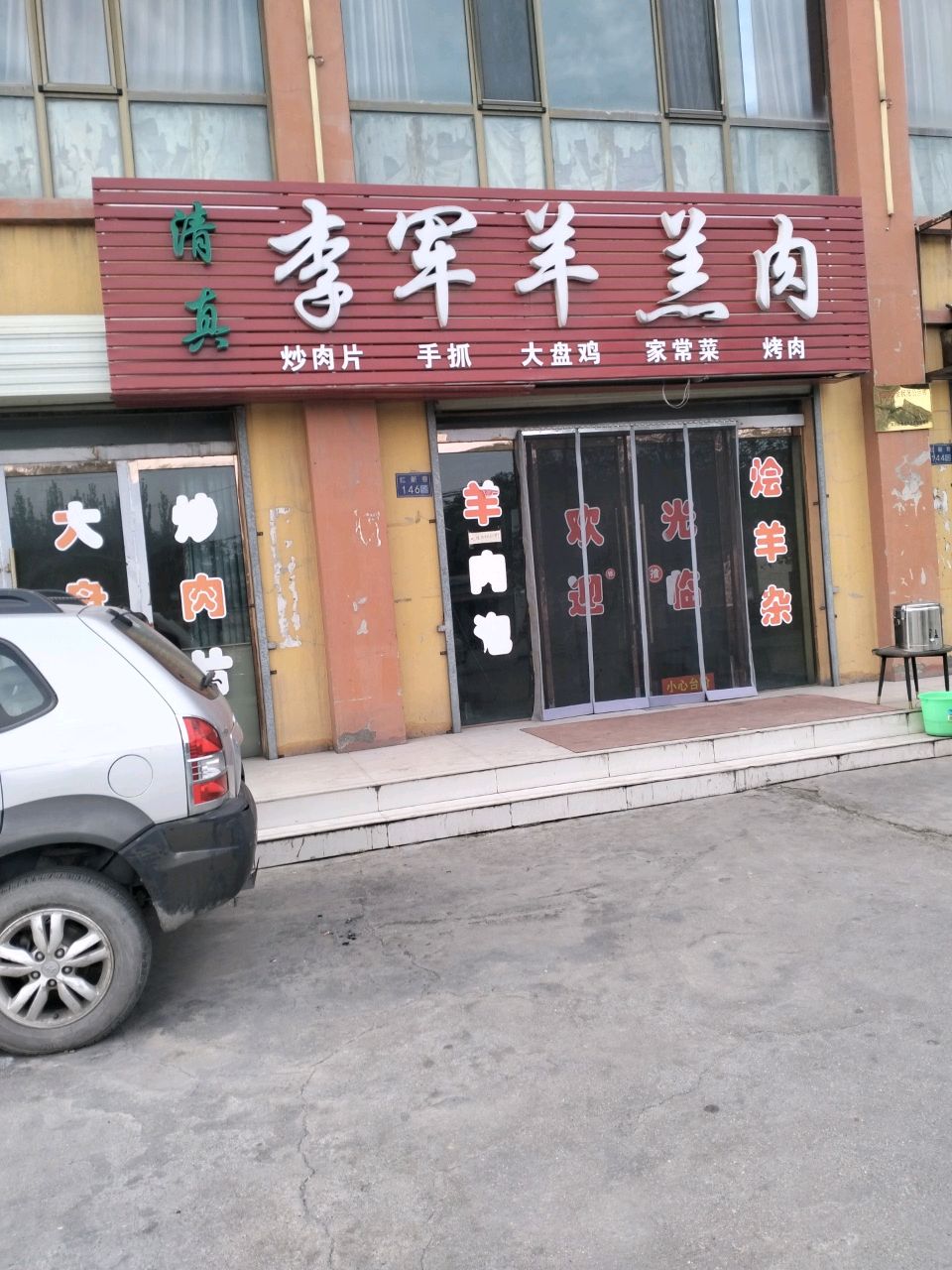清真李军羊羔肉