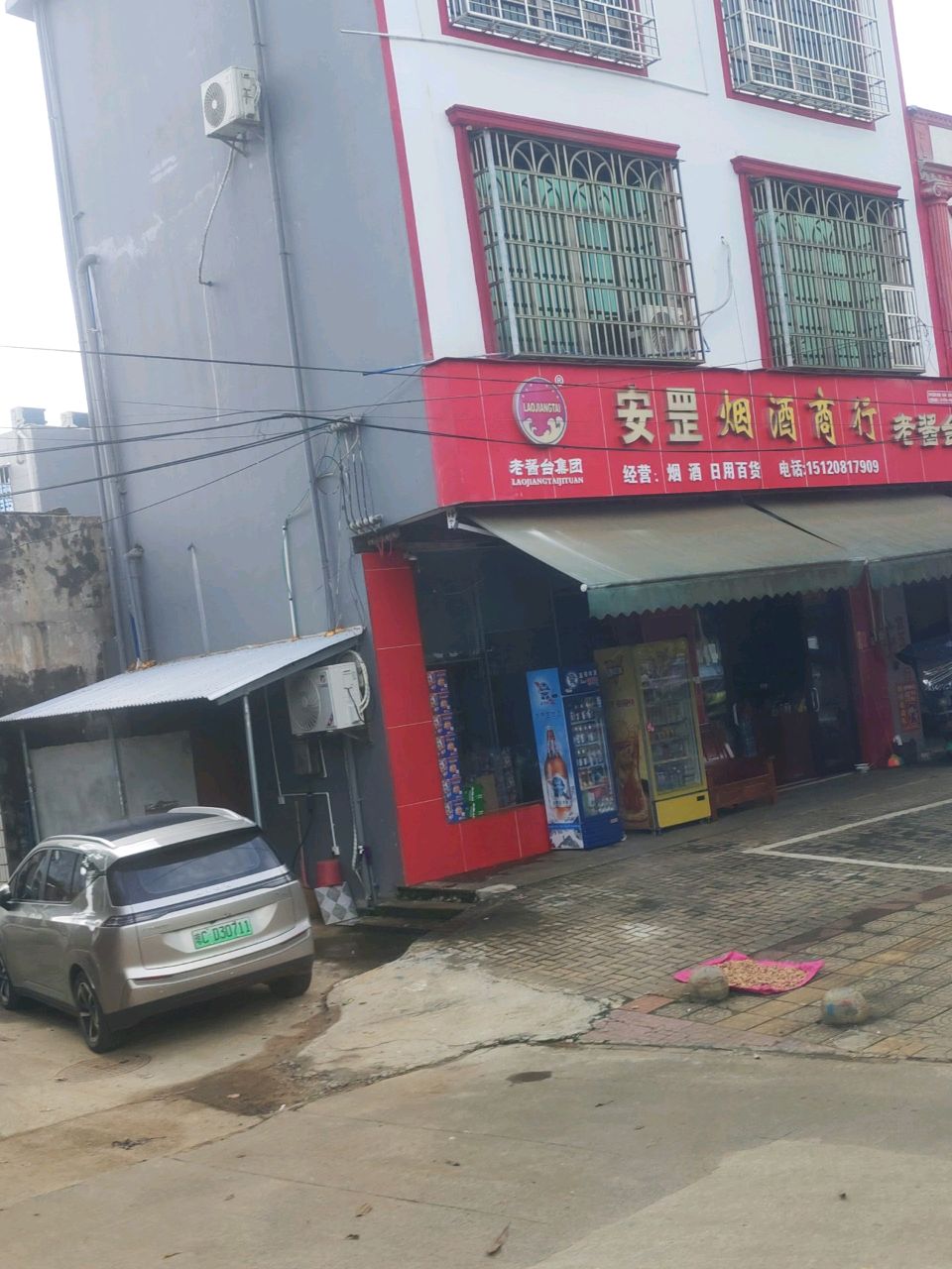 安罡烟酒商行