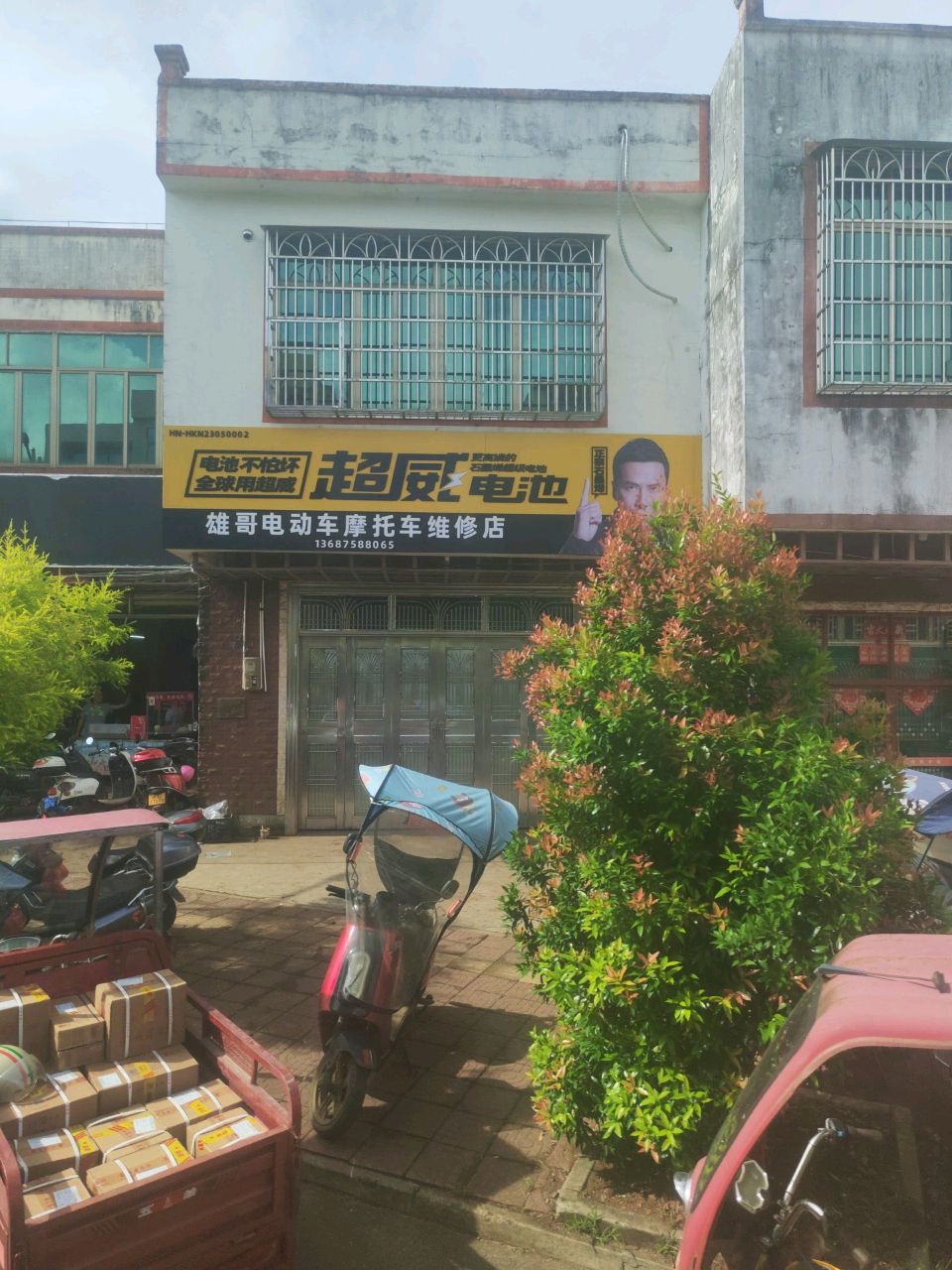 雄哥电动车摩托车维修店