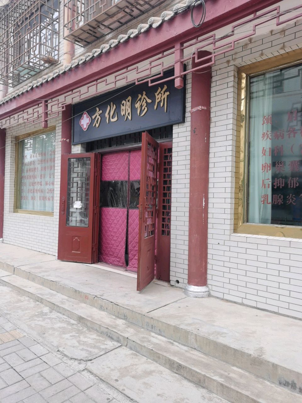 方化明诊所